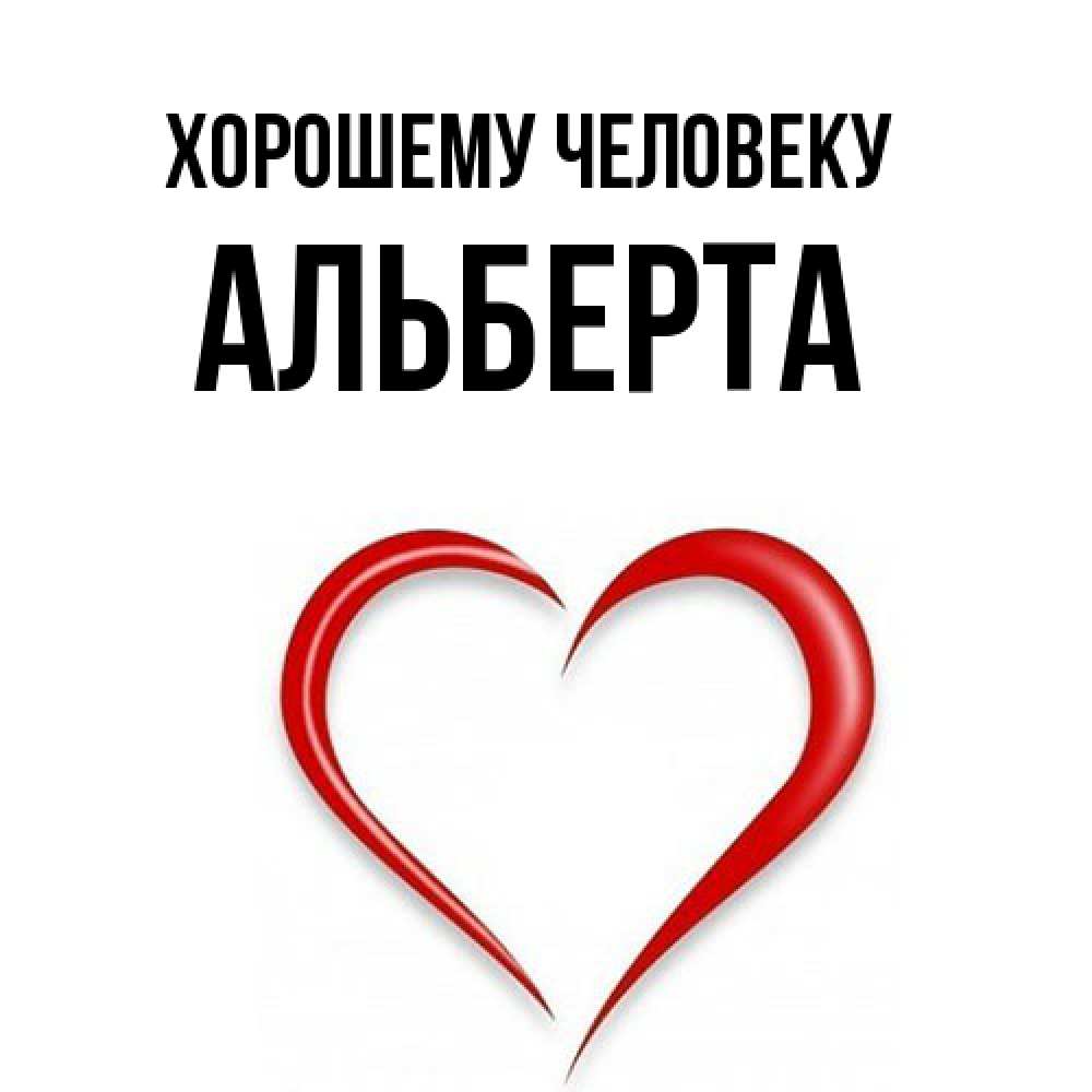 Открытка  с именем. Альберта, Хорошему человеку  