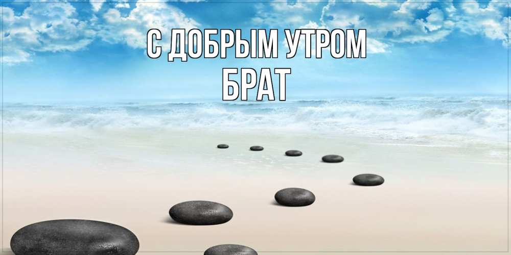 Открытка  с именем. Брат, С добрым утром  