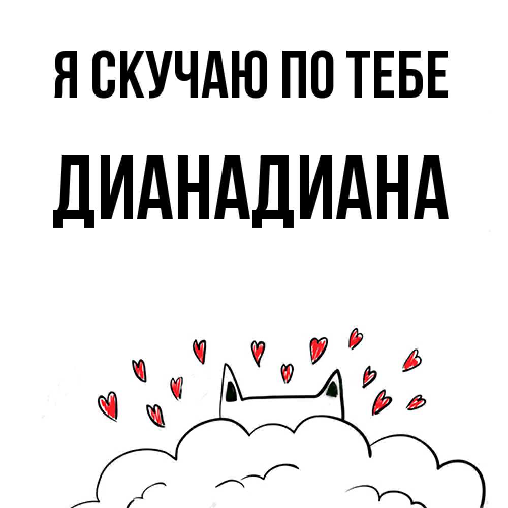 Открытка  с именем. ДианаДиана, Я скучаю по тебе  