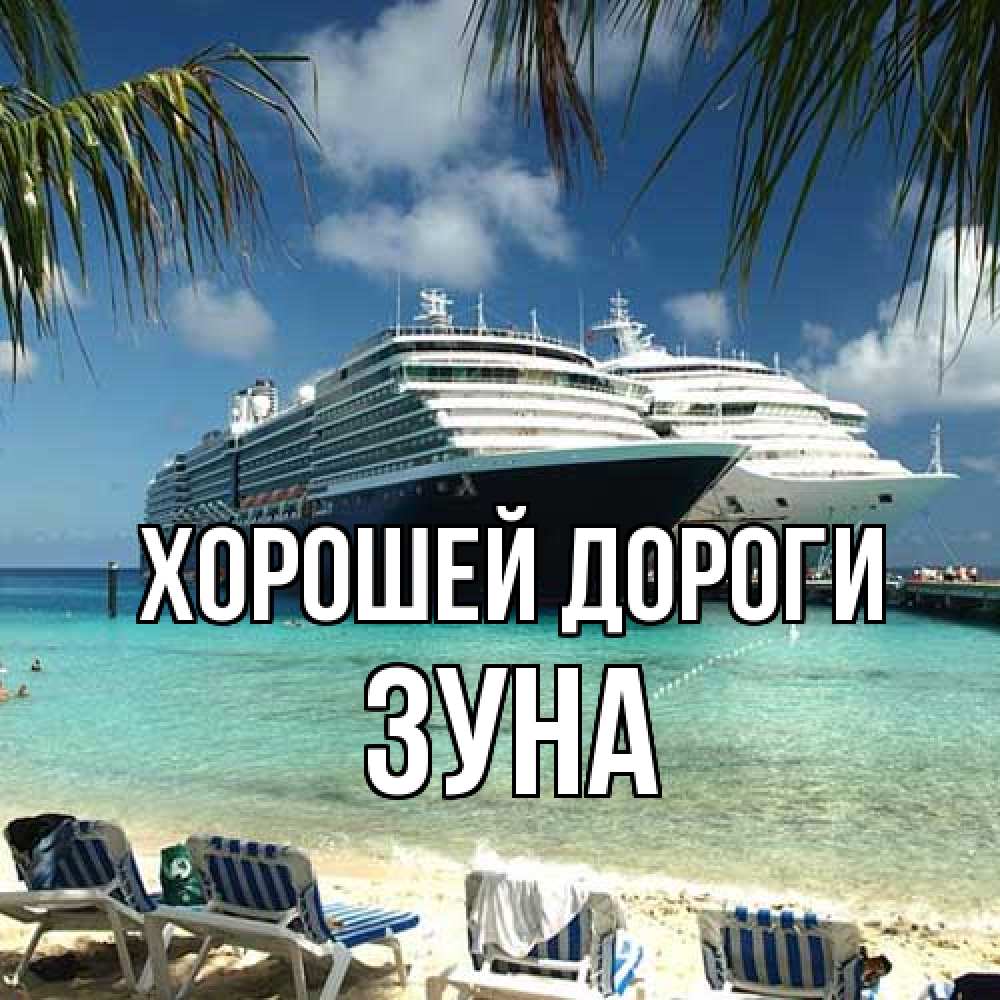 Открытка  с именем. Зуна, Хорошей дороги  