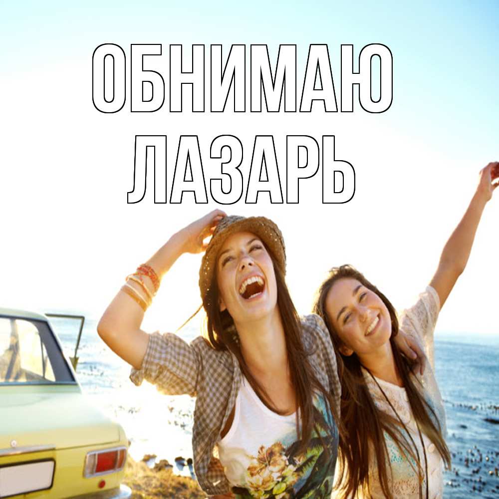 Открытка  с именем. Лазарь, Обнимаю  