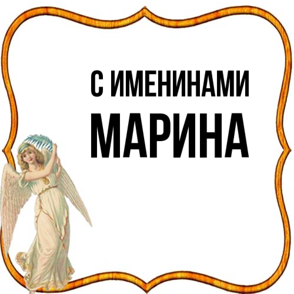 Открытка  с именем. Марина, С именинами  