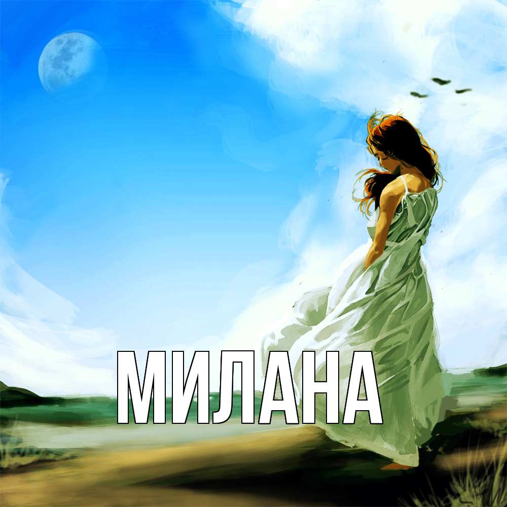 Открытка  с именем. Милана, Главная  