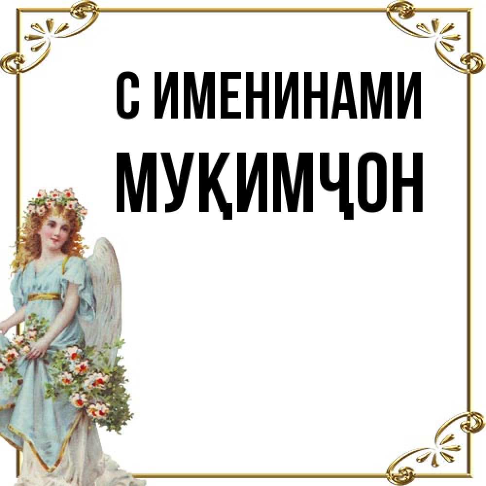 Открытка  с именем. Муқимҷон, С именинами  