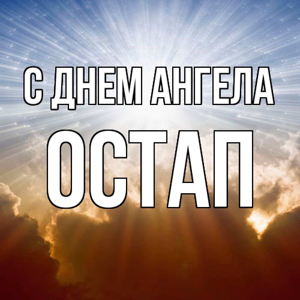 Открытка  с именем. Остап, С днем ангела  