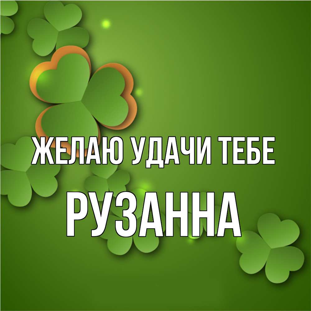 Открытка  с именем. Рузанна, Желаю удачи тебе  