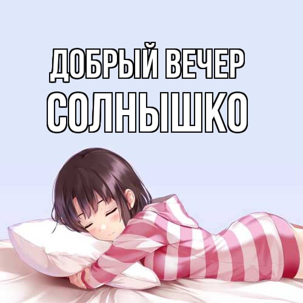 Открытка  с именем. Солнышко, Добрый вечер  