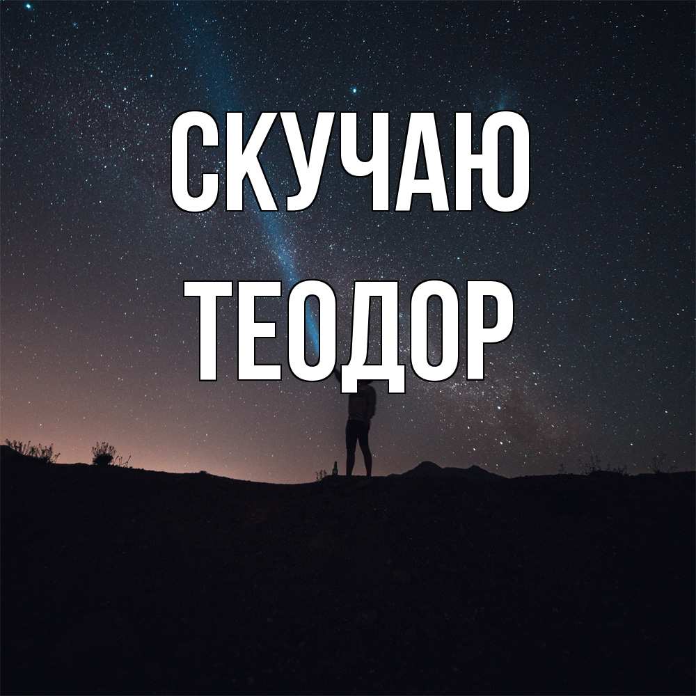 Открытка  с именем. Теодор, Скучаю  