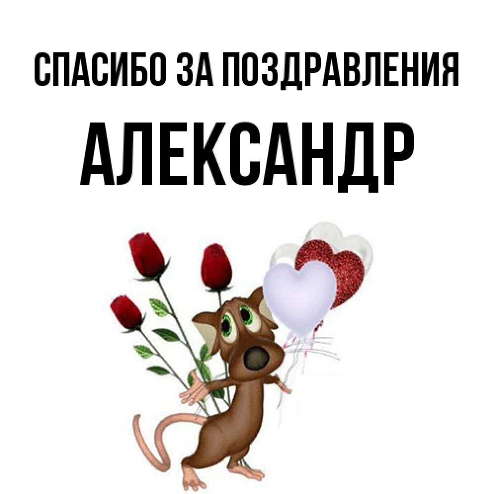 Открытка  с именем. александр, Спасибо за поздравления  