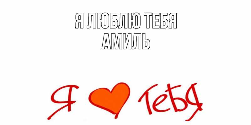 Картинка Я люблю тебя, Амиль