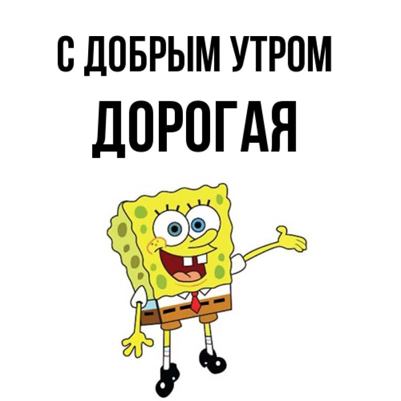 Картинка С добрым утром, Дорогая