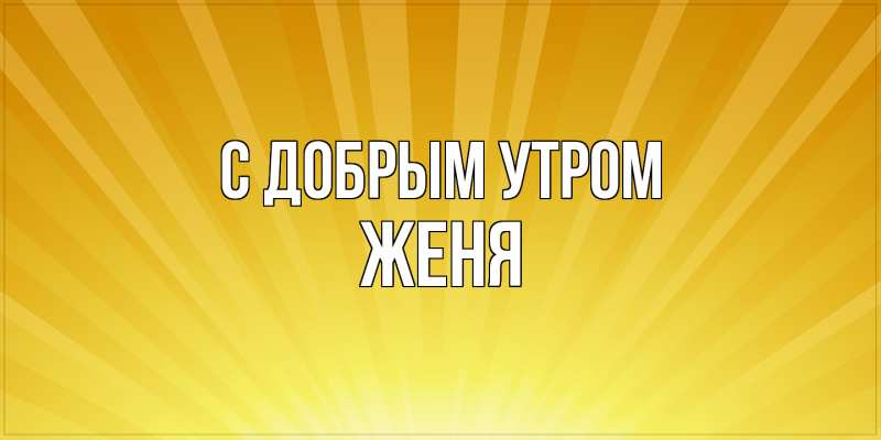 Картинка С добрым утром, Женя