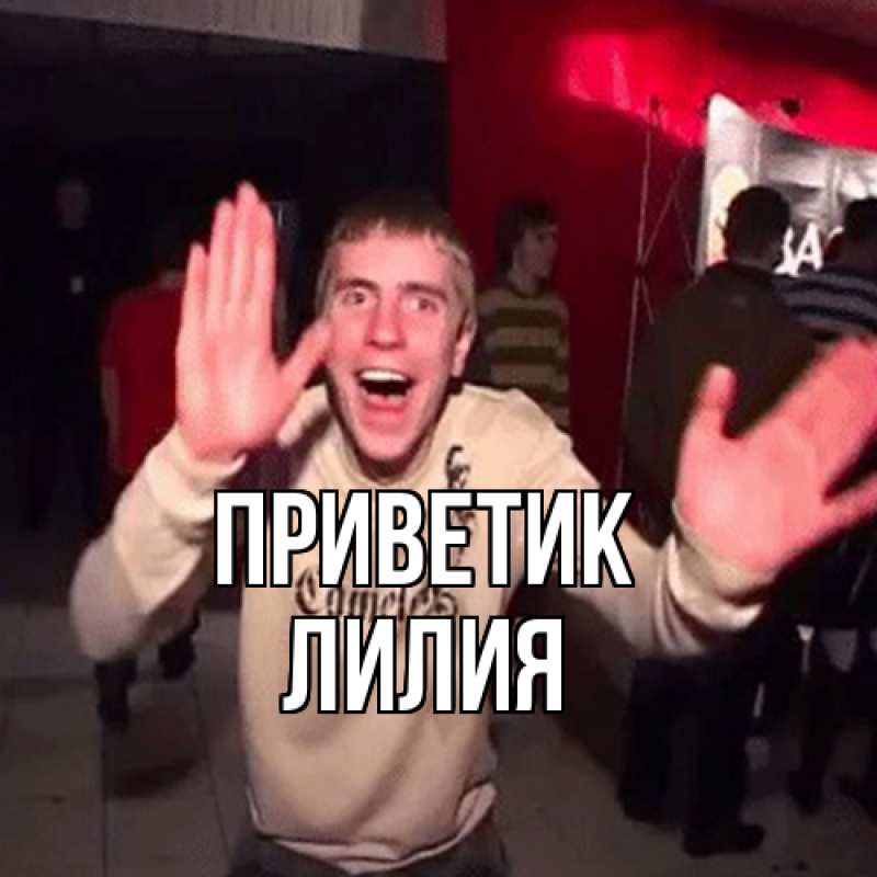 Картинка приветик, ЛИлия