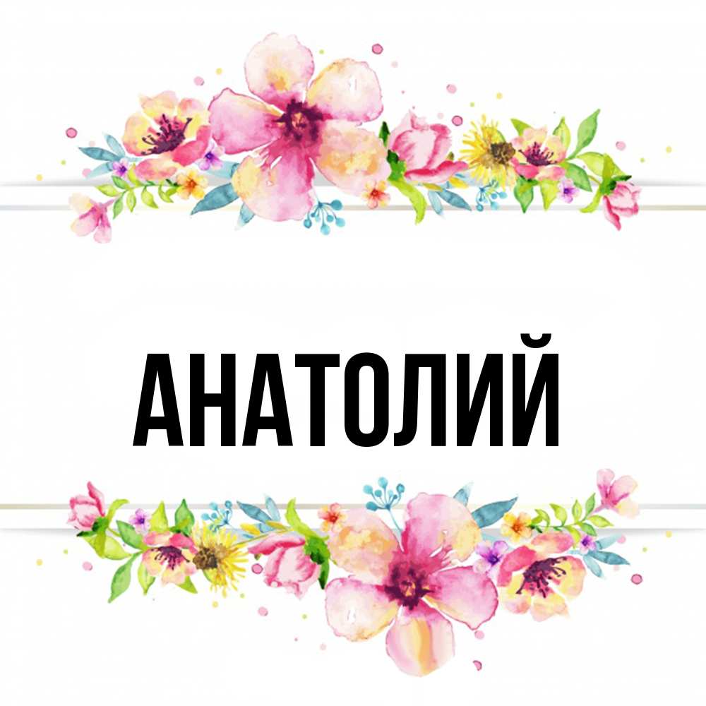Открытка  с именем. Анатолий, Главная  