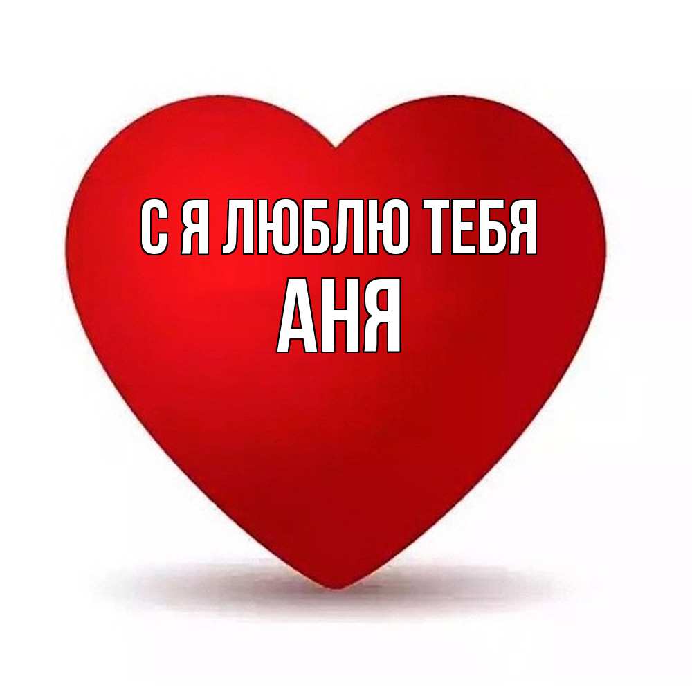 Открытка  с именем. Аня, Я люблю тебя  
