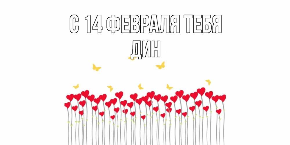 Открытка  с именем. Дин, С 14 февраля тебя  