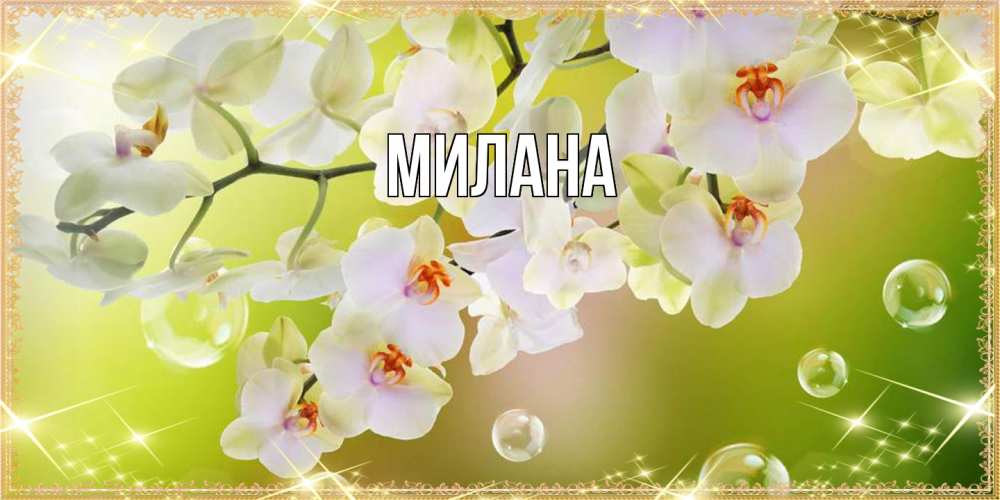 Открытка  с именем. Милана, Главная  