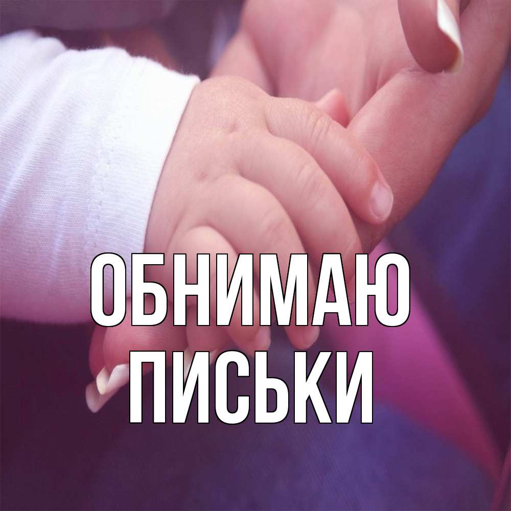 Открытка  с именем. Письки, Обнимаю  
