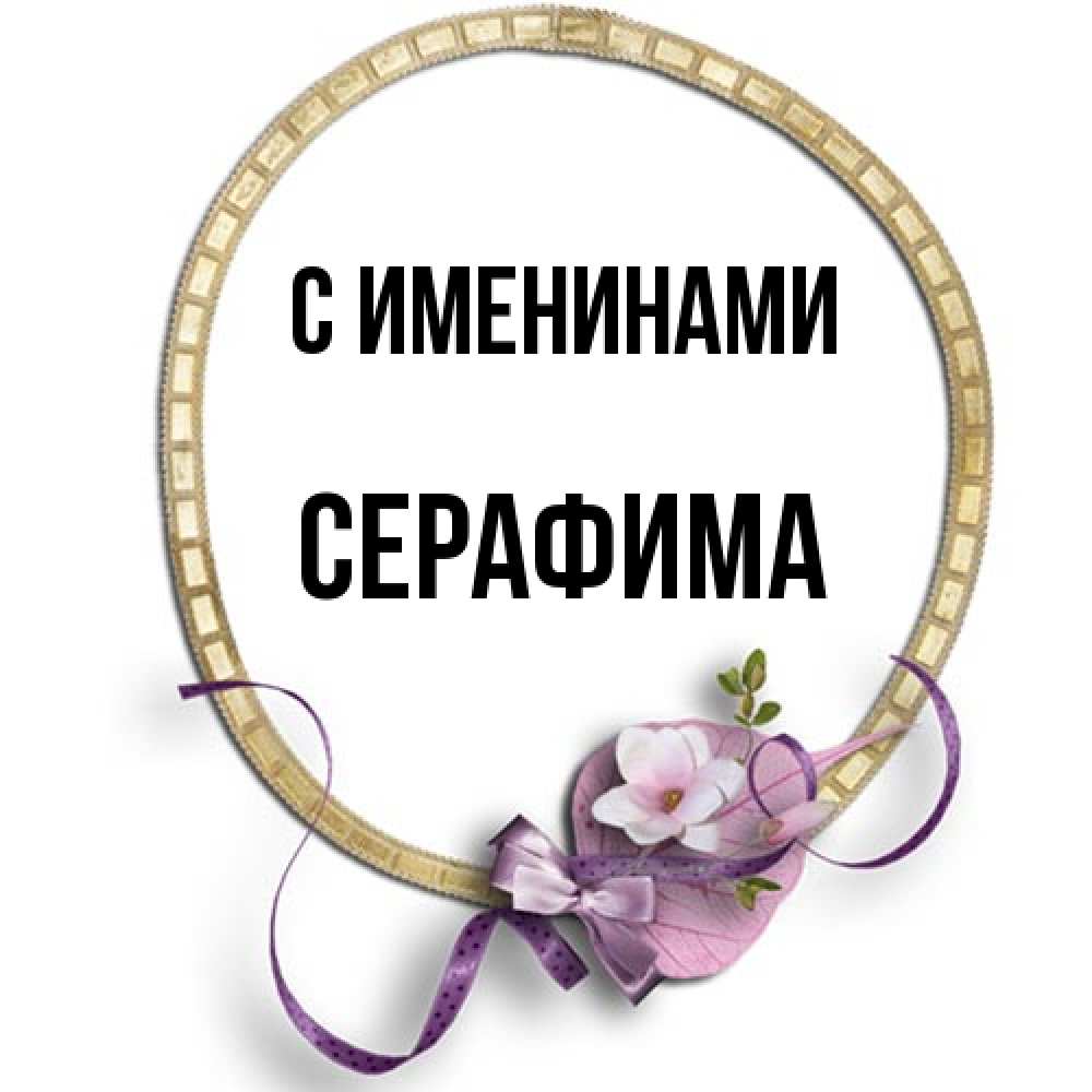 Открытка  с именем. Серафима, С именинами  