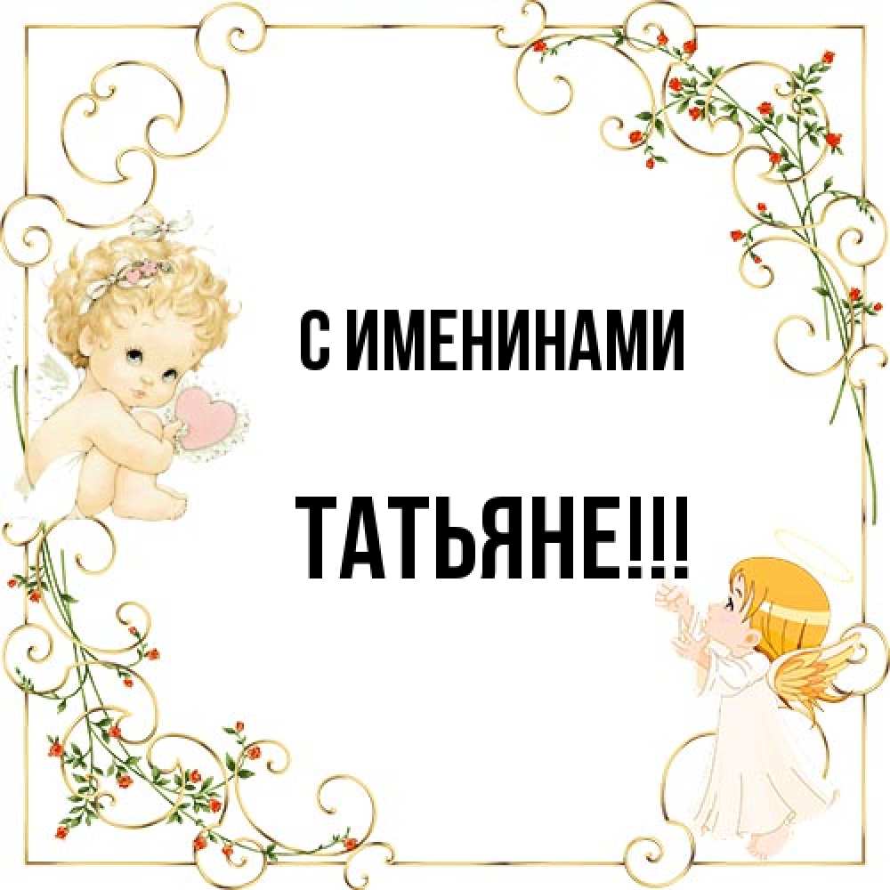 Открытка  с именем. ТАТЬЯНЕ, С именинами  