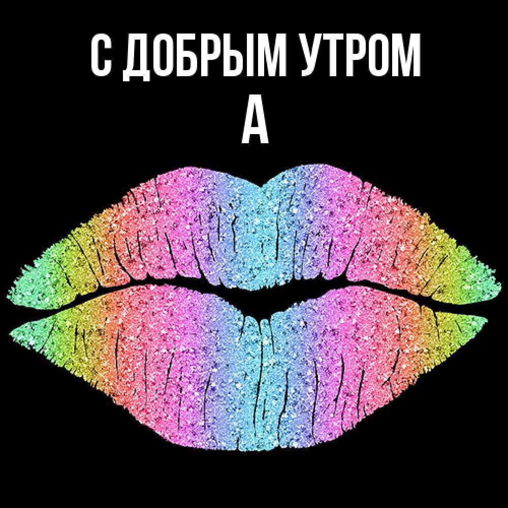 Открытка  с именем. а, С добрым утром  