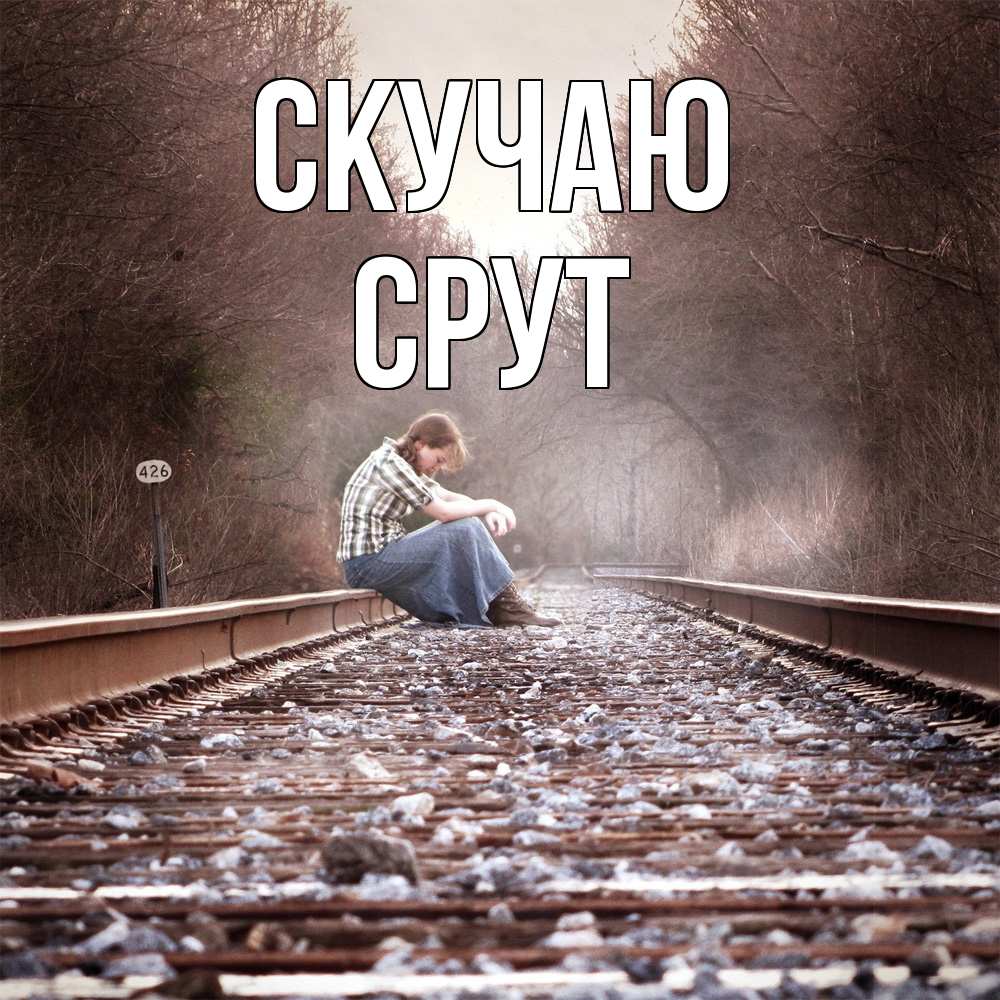 Открытка  с именем. срут, Скучаю  