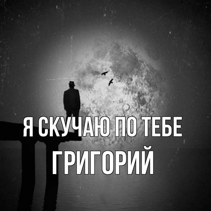 Картинка Я скучаю по тебе, Григорий