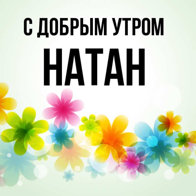 Картинка С добрым утром, Натан