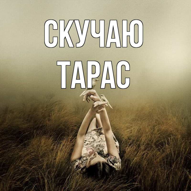 Открытка с именем, Тарас, Скучаю