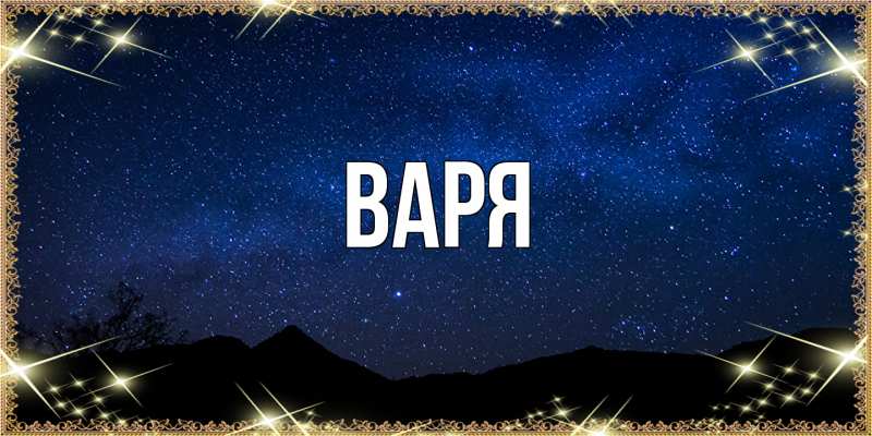 Картинка  с именем , варя