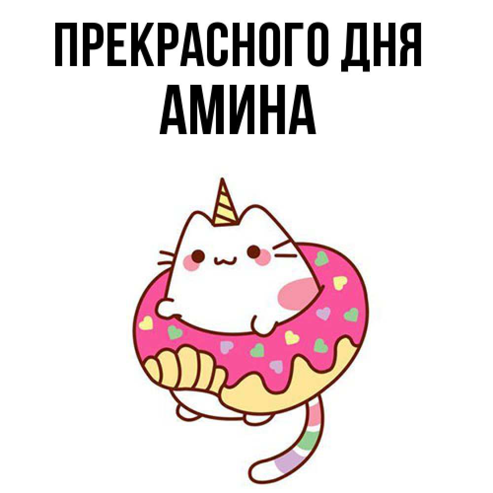 Открытка  с именем. Амина, Прекрасного дня  