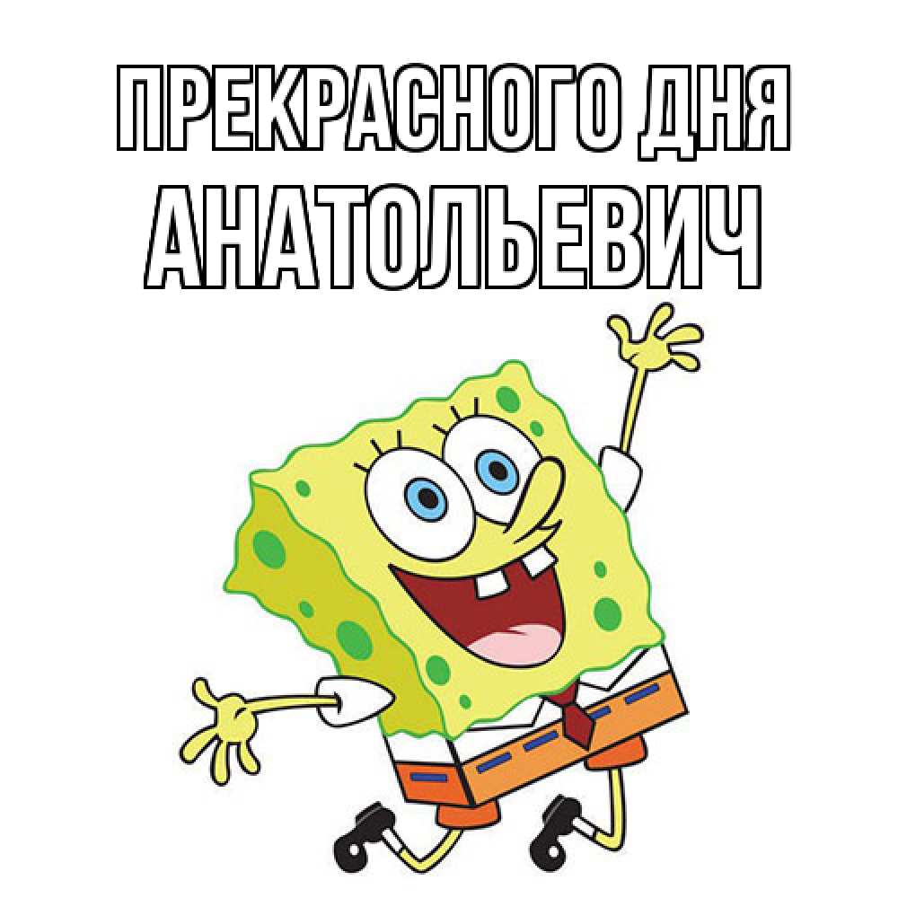 Открытка  с именем. Анатольевич, Прекрасного дня  