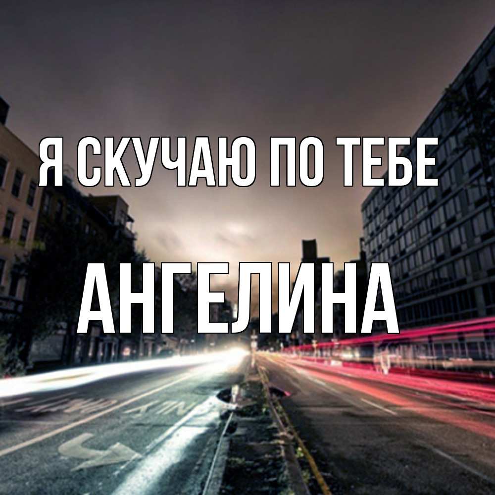 Открытка  с именем. Ангелина, Я скучаю по тебе  