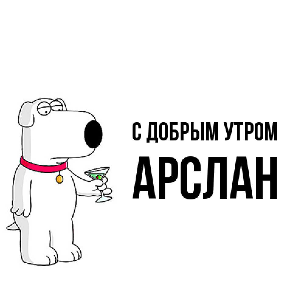 Открытка  с именем. Арслан, С добрым утром  