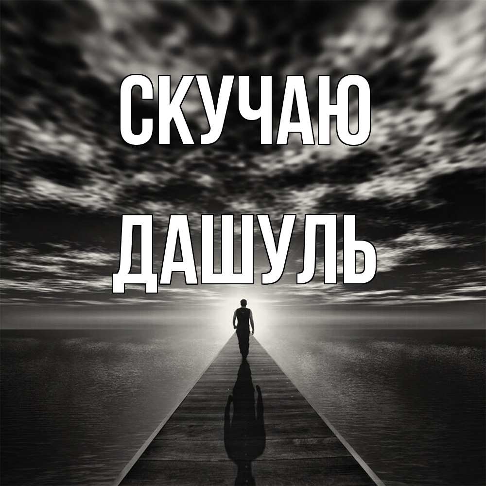 Открытка  с именем. Дашуль, Скучаю  