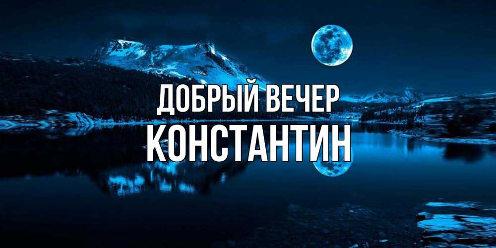 Открытка  с именем. Константин, Добрый вечер  