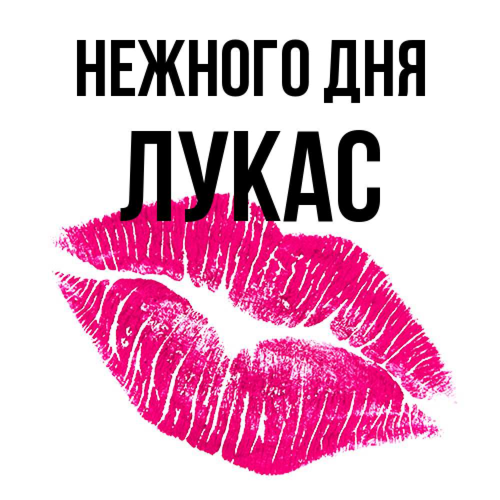 Открытка  с именем. Лукас, Нежного дня  