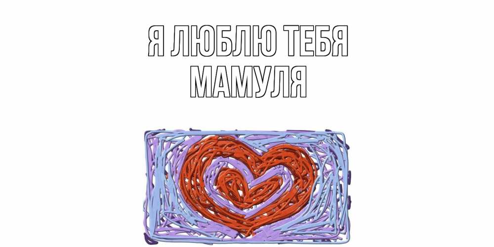 Открытка  с именем. Мамуля, Я люблю тебя  
