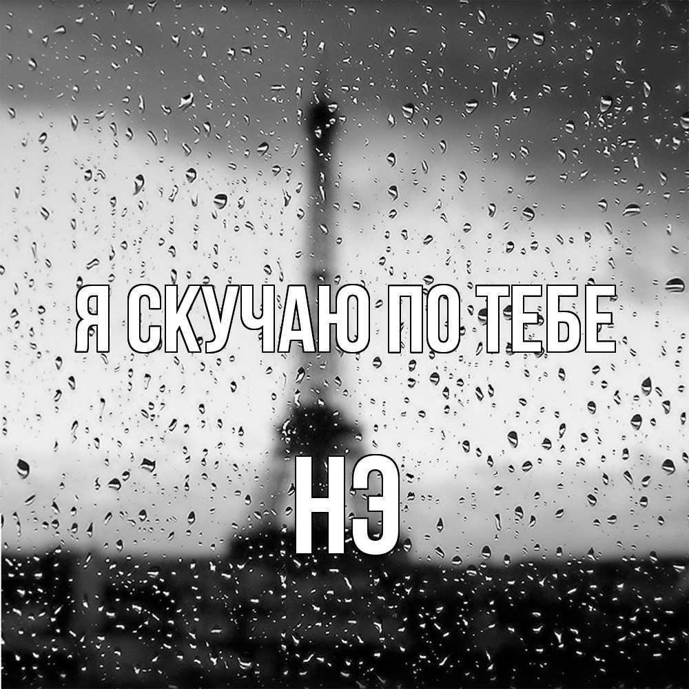 Открытка  с именем. Нэ, Я скучаю по тебе  