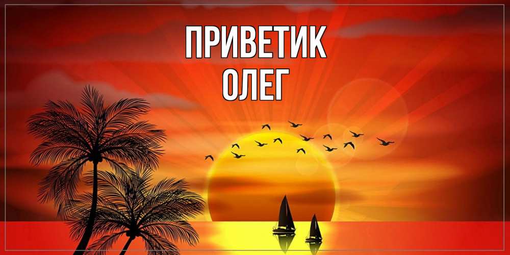 Открытка  с именем. Олег, приветик  