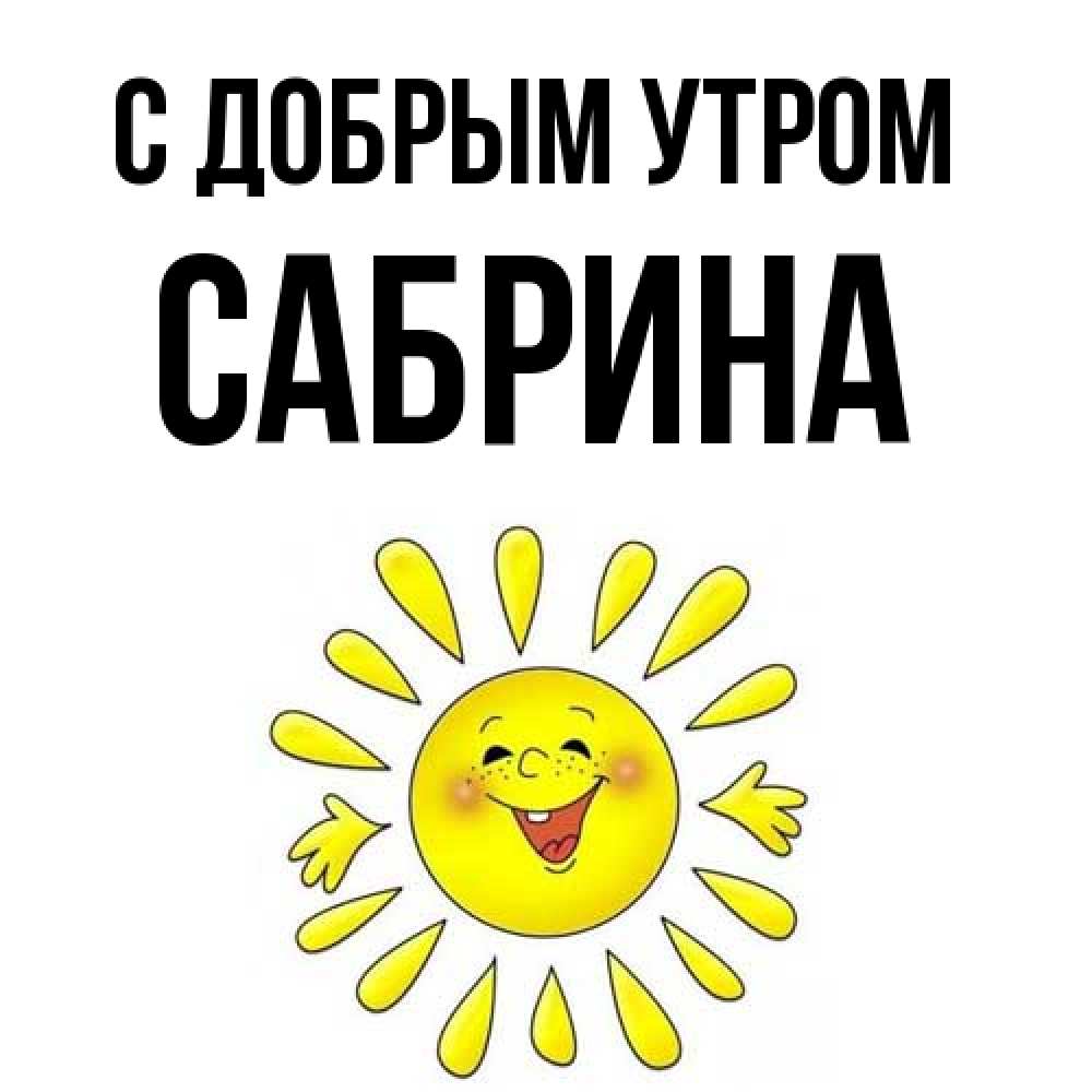Открытка  с именем. Сабрина, С добрым утром  