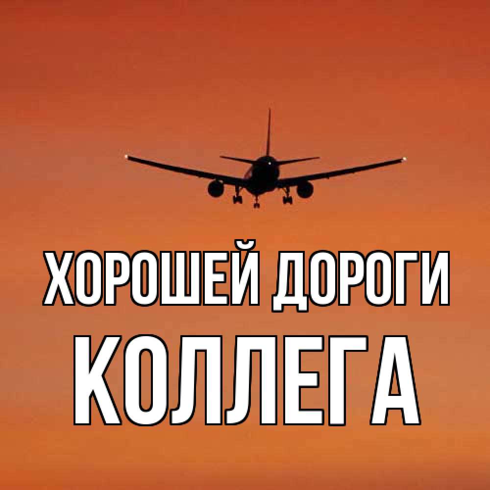 Открытка  с именем. коллега, Хорошей дороги  