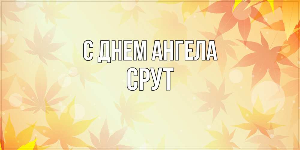 Открытка  с именем. срут, С днем ангела  