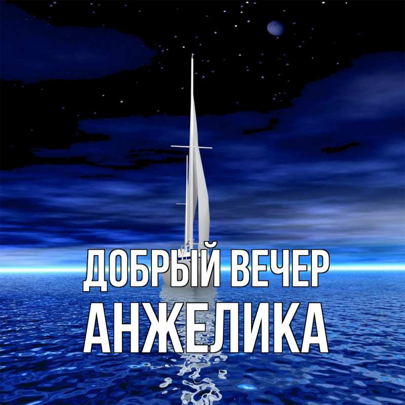 Картинка Добрый вечер, Анжелика