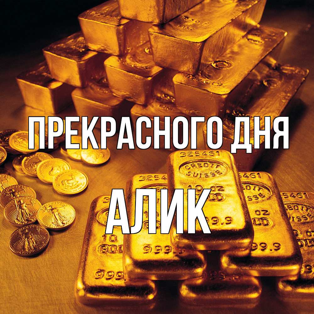 Открытка  с именем. Алик, Прекрасного дня  
