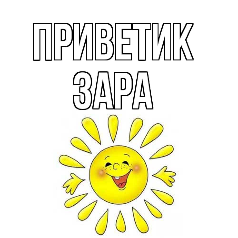 Открытка  с именем. Зара, приветик  