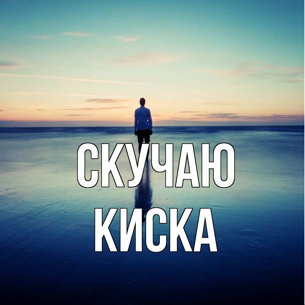 Открытка  с именем. Киска, Скучаю  