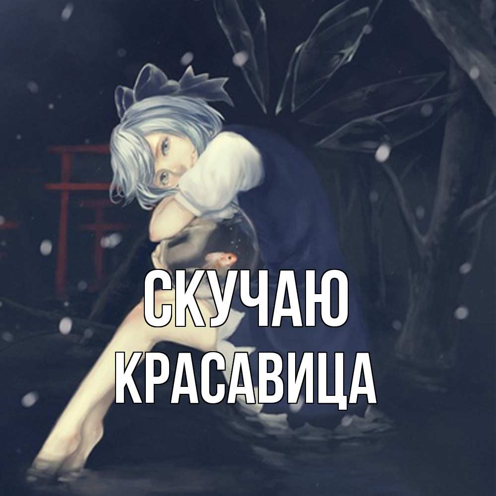 Открытка  с именем. Красавица, Скучаю  