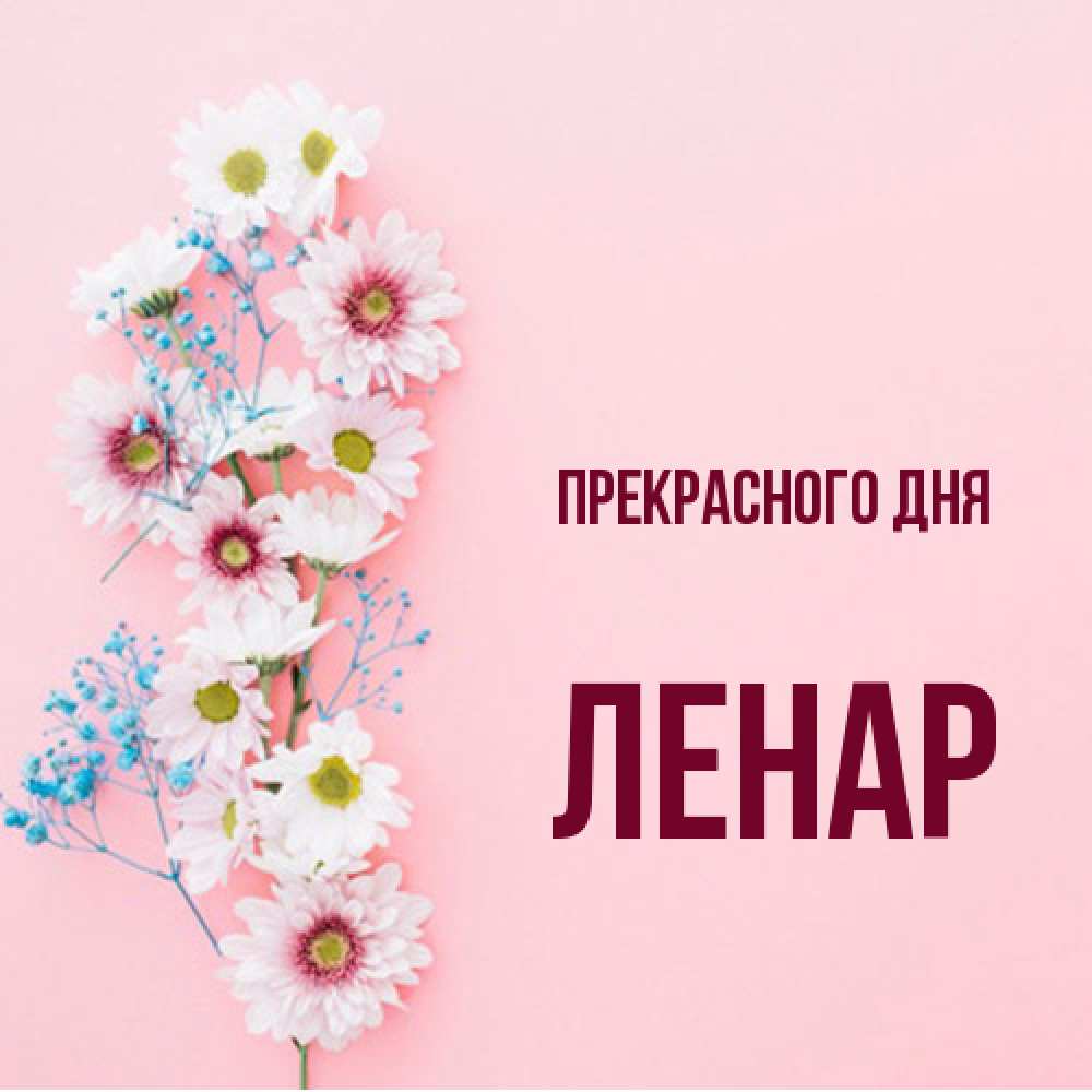 Открытка  с именем. Ленар, Прекрасного дня  