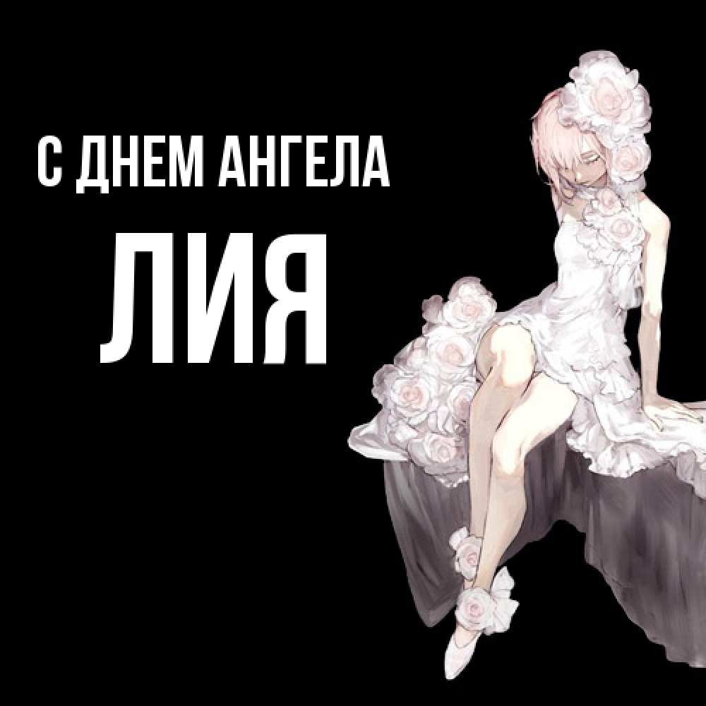 Открытка  с именем. Лия, С днем ангела  